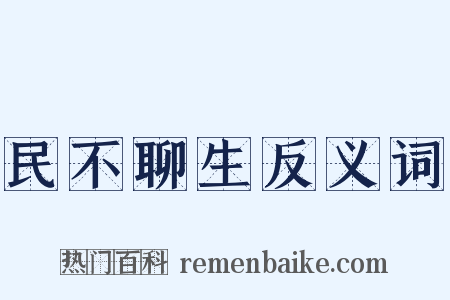 民不聊生反义词是什么意思的图片